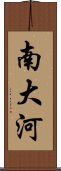 南大河 Scroll