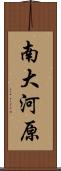 南大河原 Scroll