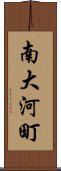 南大河町 Scroll