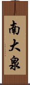 南大泉 Scroll