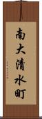 南大清水町 Scroll