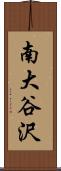 南大谷沢 Scroll