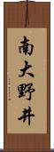 南大野井 Scroll