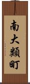 南大類町 Scroll