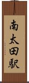 南太田駅 Scroll