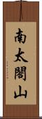 南太閤山 Scroll