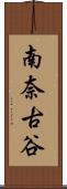 南奈古谷 Scroll