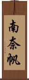 南奈帆 Scroll