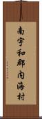 南宇和郡内海村 Scroll