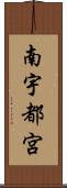 南宇都宮 Scroll
