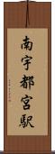 南宇都宮駅 Scroll