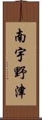 南宇野津 Scroll