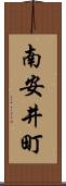 南安井町 Scroll