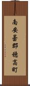 南安曇郡穂高町 Scroll