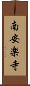 南安楽寺 Scroll