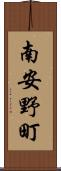 南安野町 Scroll