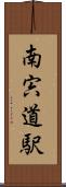 南宍道駅 Scroll