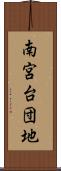 南宮台団地 Scroll