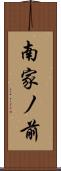 南家ノ前 Scroll