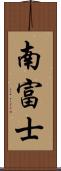 南富士 Scroll