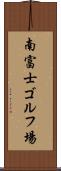 南富士ゴルフ場 Scroll