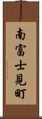 南富士見町 Scroll