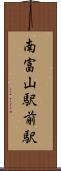 南富山駅前駅 Scroll