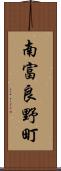 南富良野町 Scroll
