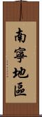 南寧地區 Scroll