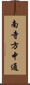 南寺方中通 Scroll