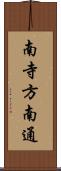 南寺方南通 Scroll