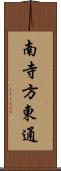 南寺方東通 Scroll