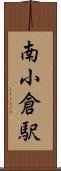 南小倉駅 Scroll