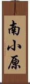 南小原 Scroll