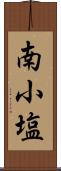 南小塩 Scroll