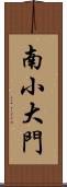 南小大門 Scroll