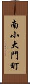 南小大門町 Scroll