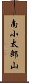 南小太郎山 Scroll