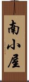 南小屋 Scroll