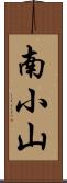 南小山 Scroll
