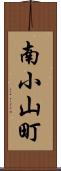 南小山町 Scroll
