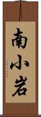 南小岩 Scroll