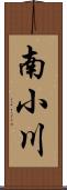 南小川 Scroll