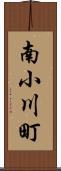 南小川町 Scroll