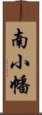 南小幡 Scroll