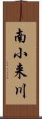 南小来川 Scroll