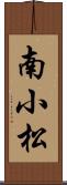 南小松 Scroll