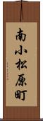 南小松原町 Scroll