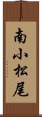 南小松尾 Scroll