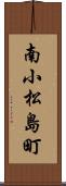 南小松島町 Scroll